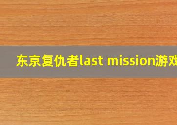 东京复仇者last mission游戏